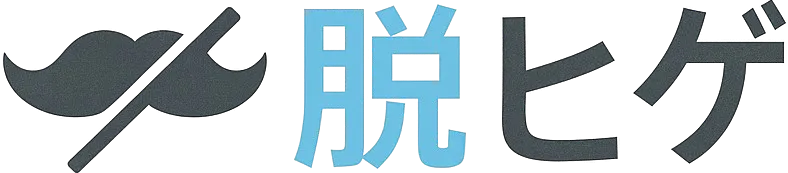 脱ヒゲ