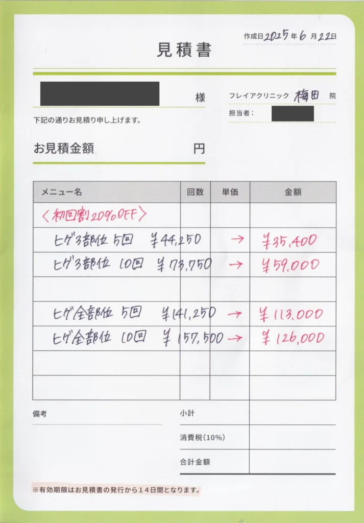 フレイアクリニックの3部位、全部位ヒゲ脱毛プランの見積書(5回/10回コース)