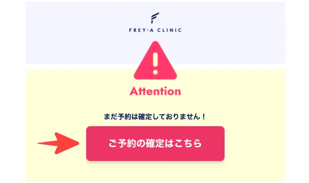 ご予約の確定はこちらをクリック