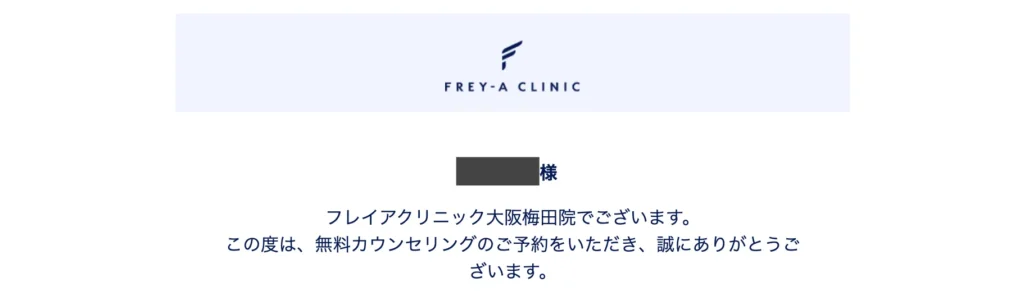 無料カウンセリング予約確定メール