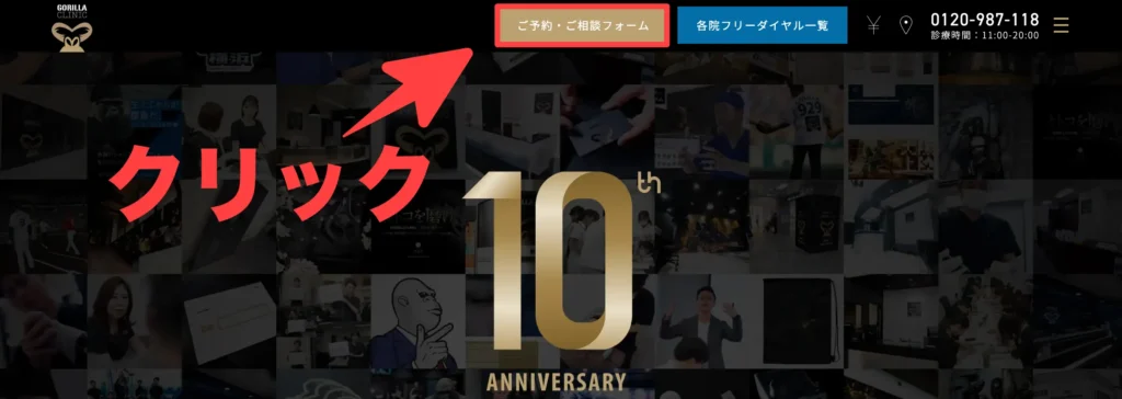 ご予約・ご相談フォームをクリック