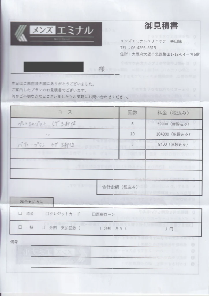エミナルクリニックメンズ見積書3部位ヒゲ脱毛