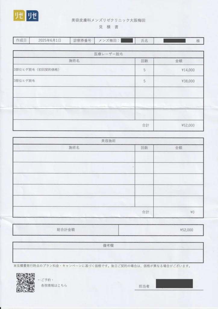 メンズリゼ見積書3部位ヒゲ脱毛
