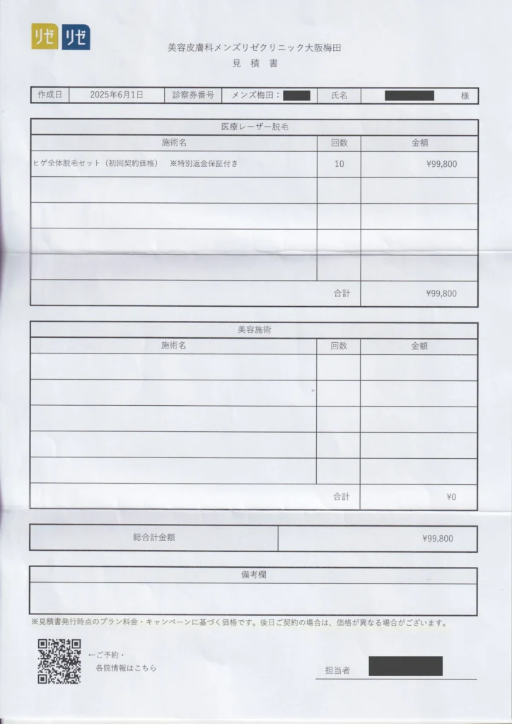 メンズリゼ見積書全部位ヒゲ脱毛(特別返金保証付き)