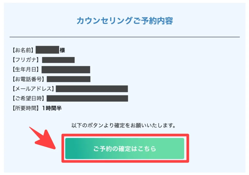 ご予約の確定はこちらをクリック